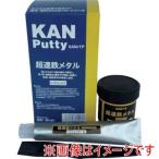 関西パテ化工 501024 超速鉄メタル 0.3KGセット