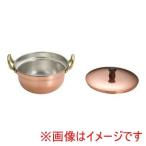 TKG SA 銅 1人用 しゃぶしゃぶ鍋 QSY22 