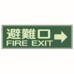 ユニット 319-44 消防標識 避難口→ 両面テープ2本付