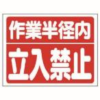 ユニット 326-35 建設機械関係標識 作業半径内立入禁止