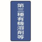 ユニット 814-47 有機溶剤標識 第三種有機溶剤等 大 5枚組 300X150