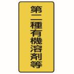 ユニット 814-51 有機溶剤標識 第二種有機溶剤等 小 10枚組 100X50