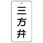 ユニット 858-37 バルブ表示板 三方弁 5枚組 80×40×2
