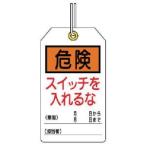 ユニット 859-21 ユニタッグ 危険 スイッチを入れるな 10枚組 120×70