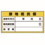 【メール便選択可】ユニット 325-24 電機関係標識 接地抵抗値