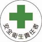 【メール便選択可】ユニット 370-06 安全管理関係ステッカー安全衛生責任者 PPステッカ 35Ф 2枚組