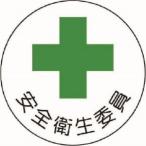 【メール便選択可】ユニット 370-08 安全管理関係ステッカー安全衛生委員 PPステッカー 35Ф 2枚組