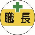 【メール便選択可】ユニット 370-50 作業管理関係ステッカー職長 PPステッカー 35Ф 2枚1シート