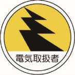【メール便選択可】ユニット 370-69 作業管理関係ステッカー電気取扱者 PPステッカー 35Ф 2枚組