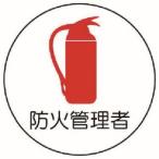 【メール便選択可】ユニット 370-72 作業管理関係ステッカー防火管理者 PPステッカー 35Ф 2枚組
