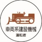 【メール便選択可】ユニット 370-75 作業管理関係ステッカー車両系建設機械 PPステッカー 35Ф 2枚入