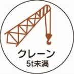 【メール便選択可】ユニット 370-88 作業管理関係ステッカークレーン5t未満 PPステッカ 35Ф 2枚入