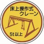 【メール便選択可】ユニット 370-96A 作業管理ステ床上操作式クレーン5t以上 PPステッカ 35Ф 2枚入