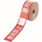 ユニット 806-18 操作禁止テープ 使用禁止責任者