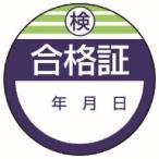 ユニット 806-22 修理 点検標識 検査合格証 10枚組 40Ф