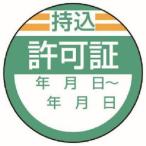 ユニット 806-26 修理 点検標識 持込許可証 10枚組 40Ф