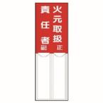 ユニット 814-01 差込式指名標識 火元取扱責任者 ペット樹脂 150X50