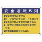 ユニット 832-32 交通安全標識 安全運転5則 10枚組 70X100mm