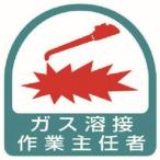 【メール便選択可】ユニット 851-23 ステッカー ガス溶接作業主任者 2枚1シート 35X35