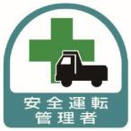 【メール便選択可】ユニット 851-44 ステッカー 安全運転管理者 2枚1シート 35X35