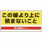 ユニット 813-98 パレット高さ制限標識 メーカー直送 代引不可 沖縄離島不可