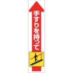 【メール便選択可】ユニット 832-472 手すり用ステッカー 下り