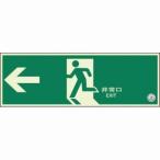 ユニット 319-60B 避難口誘導標識 非常口 左矢印