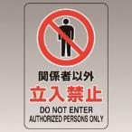 【メール便選択可】ユニット 807-40B 透明ステッカー 大  関係者以外立入禁止