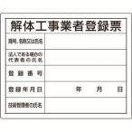ユニット 302-14A 法令許可票 解体工事業者登録票
