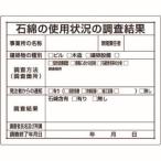 ユニット 324-66B 石綿標識 石綿の使用状況の調査結果