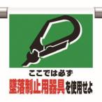 ユニット 341-01A ワンタッチ取付標識 墜落制止用器具を使用