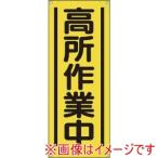 ユニット 353-521A たれ幕 高所作業中