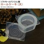 【メール便選択可】亀島商店 スイーツ レジンクラフト用 ソフトモールド C-554 ロールケーキ 大 1組入