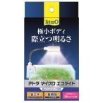 テトラ マイクロ エコライト スペクトラムブランズ