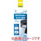 テトラ フリーウォッシュ用 スロープ S スペクトラムブランズ