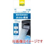 テトラ フリーウォッシュ用 スロープ L スペクトラムブランズ