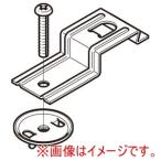 ネグロス電工 RFL1 子桁用照明器具取付金具