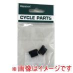 ハピソン YRS333-TC Hapysonハブダイナモ 6V-0.8W、2線式用 2個入