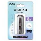 【メール便選択可】LAZOS L-US8 USBメモリ 8GB USB2.0