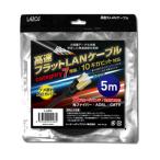Lazos L-LNC5 высокая прочность высокая скорость Flat LAN кабель category 7 основа 10 Giga bit соответствует 5m