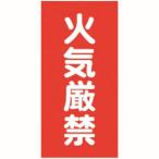 グリーンクロス 6300001730 危険物標識タテ KH-S1 メーカー直送 代引不可 北海道沖縄離島不可