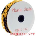 セーフラン J2437-10 プラスチックチェーン 黄/黒 トラチェーン 10m