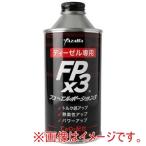 YAZAWA FP3-D300 FPx3 フューエルポーション3 ディーゼル車用 内容量:300ml