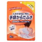 【メール便選択可】入浴できない時に 手袋からだふき 無香料 8枚入