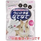 本田洋行 ウェット手袋 なでなで 6枚入 うさぎ用