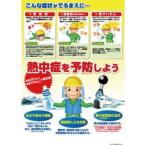 熱中症対策ポスター C P-91C