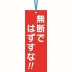 【メール便選択可】つくし工房 391 壁つなぎタグ 「無断ではずすな」 ビニタイ付き