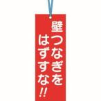 【メール便選択可】つくし工房 391-A 壁つなぎタグ 「壁つなぎをはずすな」 ビニタイ付き