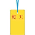 【メール便選択可】つくし工房 30-C ケーブルタグ 荷札式 「動力」 両面印刷 ビニタイ付き