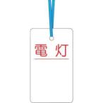 【メール便選択可】つくし工房 30-D ケーブルタグ 荷札式 「電灯」 両面印刷 ビニタイ付き